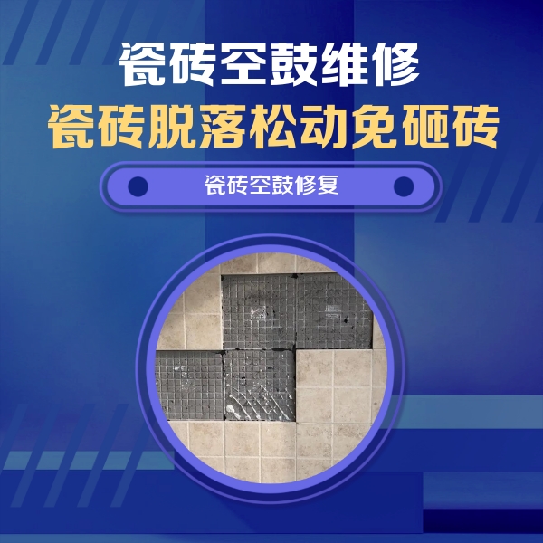 嵊州瓷砖空鼓维修公司分享卫生间墙面瓷砖空鼓面积较大时，如何进行注浆修补？