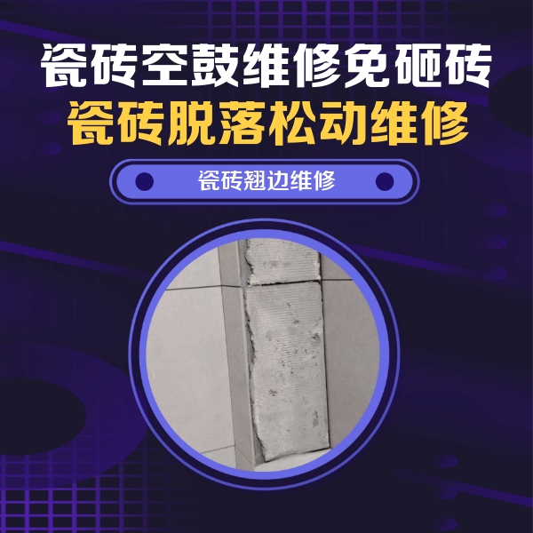 嵊州瓷砖空鼓维修公司分享主卧的瓷砖空鼓维修方法
