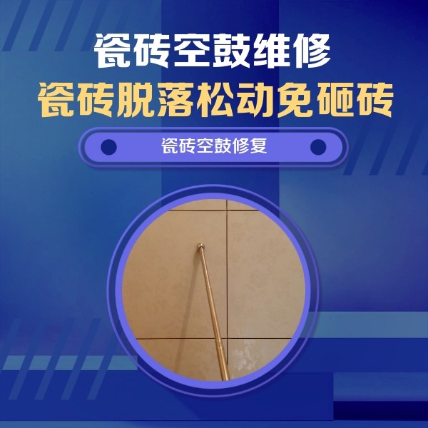 嵊州瓷砖空鼓维修公司分享如何判断瓷砖空鼓的面积？