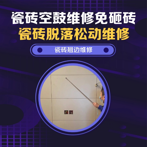 嵊州瓷砖空鼓维修公司分享瓷砖空鼓面积较大时，除了注浆修补还有哪些维修方法？