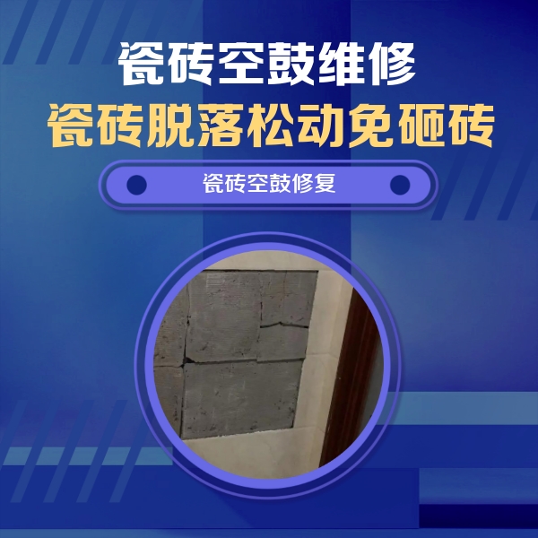 嵊州瓷砖空鼓维修公司分享砖缝注浆修补空鼓的注意事项有哪些？