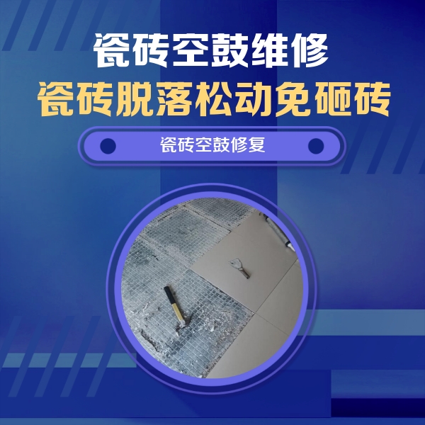 嵊州瓷砖空鼓维修公司分享瓷砖松动维修的方法