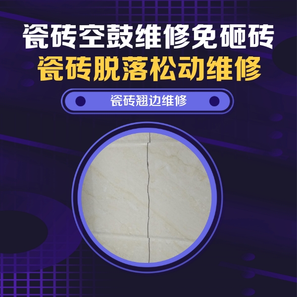 嵊州瓷砖空鼓维修公司分享砖缝注浆修补空鼓的具体操作步骤是什么