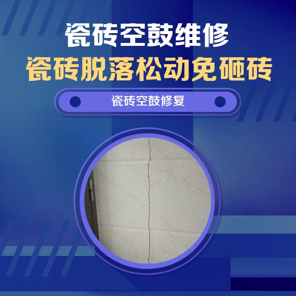 嵊州瓷砖空鼓维修公司分享瓷砖空鼓面积较大时，除了注浆修补还有哪些维修方法？
